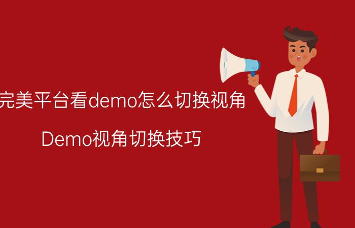 完美平台看demo怎么切换视角 Demo视角切换技巧